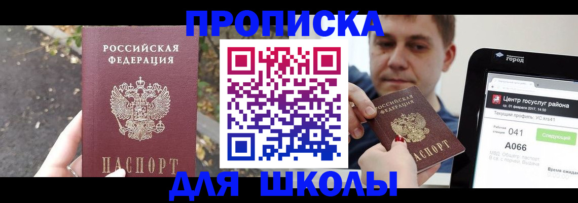 прописка для школы в Качканаре